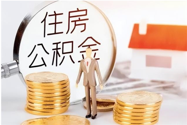 汉川公积金想取出来零花可以吗（手头紧怎么提取公积金）