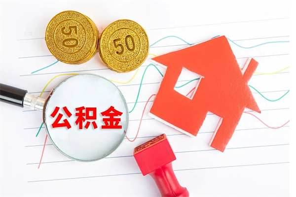 汉川公积金想取出来零花可以吗（手头紧怎么提取公积金）